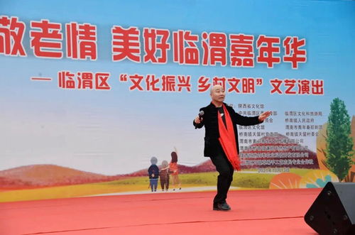 臨渭區(qū)天留村舉辦重陽節(jié)文藝演出，助力鄉(xiāng)村文化振興