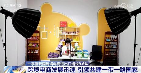 一季度我國跨境電商進出口增長9.6%，共建'一帶一路'行穩(wěn)致遠，陜西貨物進出口蓬勃發(fā)展
